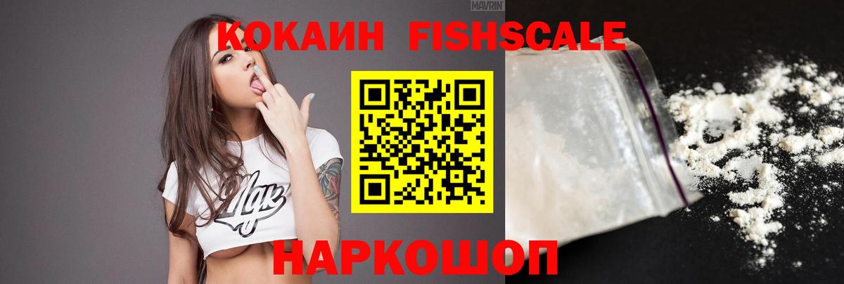 Cocaine FishScale Гагарин