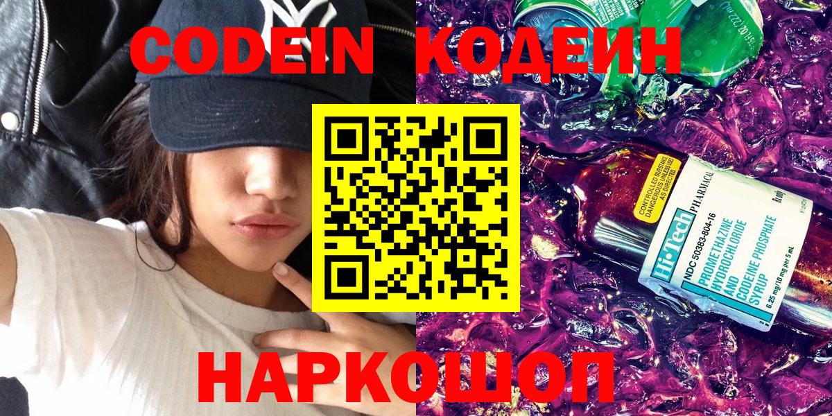 Codein напиток Lean (лин)  Вход с VPN  Гагарин 